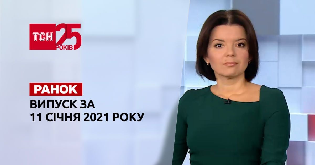 Выпуск ТСН.Ранок за 11 января 2022  года