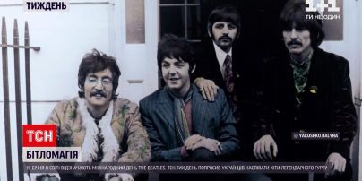 Сьогодні в світі відзначають день легендарного гурту Бітлз