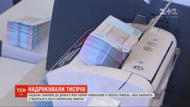 Купюры номиналом в тысячу гривен появятся в обороте уже в конце октября