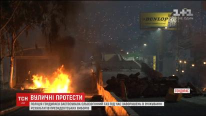 Поліція Гондурасу застосувала сльозогінний газ проти учасників масштабних протестів