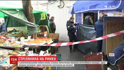 В Киеве среди многолюдного рынка произошла стрельба, один человек погиб