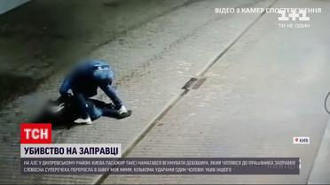 Новини України: на столичній заправці чоловік до смерті побив дебошира