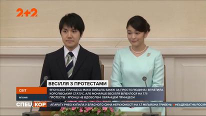 Японська принцеса вийшла заміж за простолюдина, а піддані вийшли на вулиці з протестами