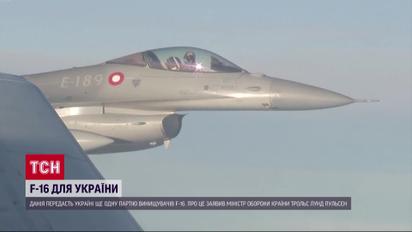 Еще одну партию F-16 получит Украина от Дании