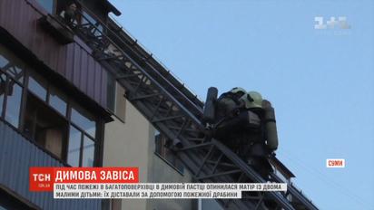 Во время пожара в сумской многоэтажке в дымовой ловушке оказалась мама с детьми