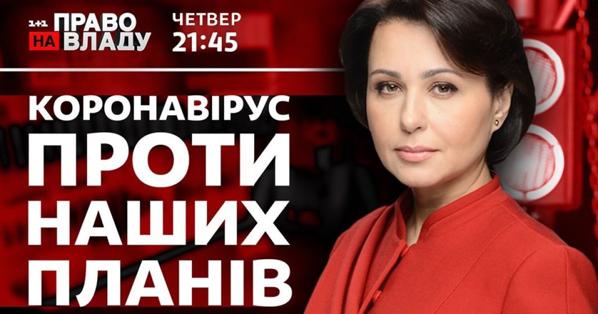 У ток-шоу "Право на владу" 18 червня обговорять подовження карантину в Україні та песпективи проведення ЗНО