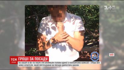 Голову однієї з конкурсних комісій КМДА спіймали на хабарі в 90 тисяч гривень