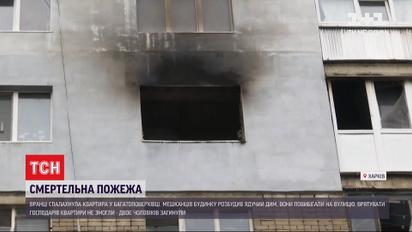 В спальном районе Харькова два человека погибли в пожаре