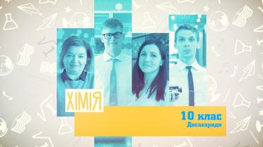 10 класс. Химия. Дисахариды. 5 неделя, ср