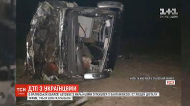 У Росії автобус з українцями зіткнувся з вантажівкою: 27 людей отримали травми