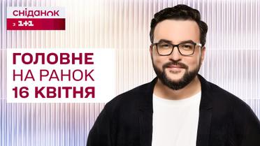 Головне на ранок 16 квітня: Захист України на прикладі Ізраїлю, Обстріл Харківщини