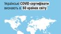 Еще шесть стран признали украинские COVID-сертификаты: список