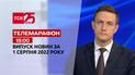Телемарафон | Випуск ТСН 18:00 за 1 серпня 2022 року