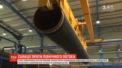 Сенат США затвердив санкції проти "Північного потоку-2"