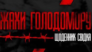 Жахи Голодомору. Щоденник свідка
