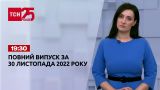 Новини ТСН 19:30 за 1 грудня 2022 року | Новини України
