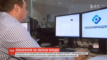 Новый уровень цензуры в России: за оскорбление власти в Интернете будут наказывать штрафом или заключением