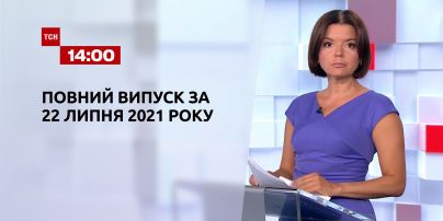 Новини України та світу | Випуск ТСН.14:00 за 22 липня 2021 року (повна версія)