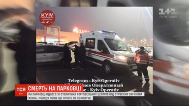 На парковці одного із столичних торговельних центрів від отруєння загинула жінка