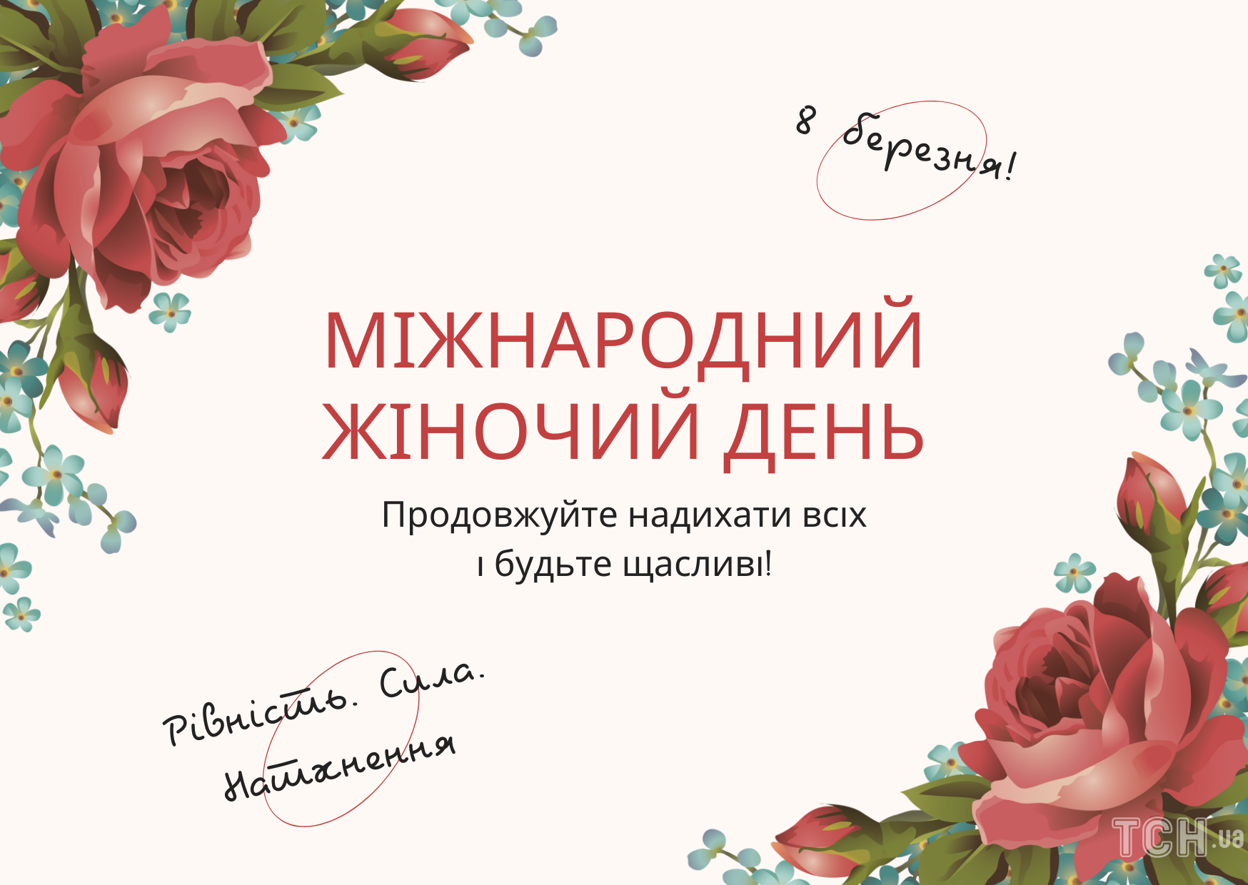З 8 Березня 2023 року: картинки українською, привітання в прозі та віршах до Міжнародного жіночого дня