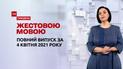 Новини України та світу | Випуск ТСН.Тиждень за 4 квітня 2021 року (повна версія жестовою мовою)