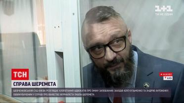 Новости Украины: суд рассматривал ходатайство об изменении меры пресечения в деле Шеремета