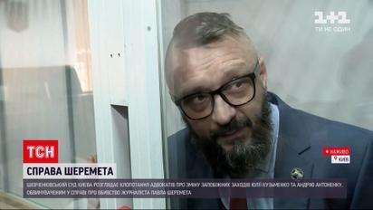 Новини України: суд розглядав клопотання про зміну запобіжних заходів у справі Шеремета