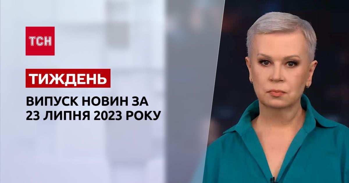 Новини ТСН.Тиждень за 23 липня 2023 року | Новини України