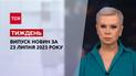 Новости ТСН.Тиждень за 23 июля 2023 года | Новости Украины
