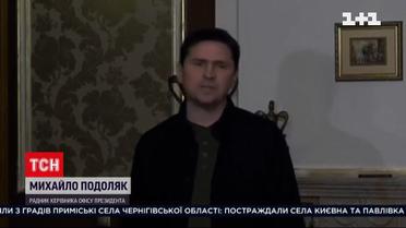 Подоляк про завершення переговорів