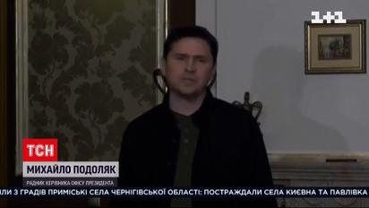 Подоляк про завершення переговорів