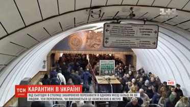 Не более 60 человек в одном месте: ТСН проверила, действуют ли ограничения в метро