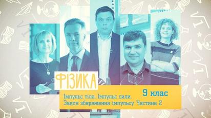 9 клас. Фізика. Імпульс тіла. Імпульс сили. Закон збереження імпульсу. Частина 2. 4 тиждень, чт