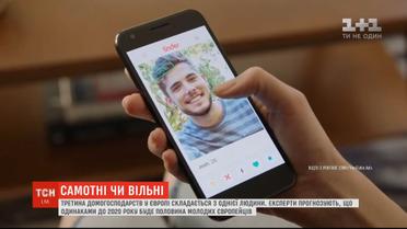Самотні чи вільні: третина європейців обирає жити наодинці із собою