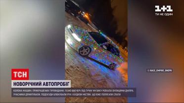 У Дніпрі вночі відбувся новорічний автопробіг | Новини України