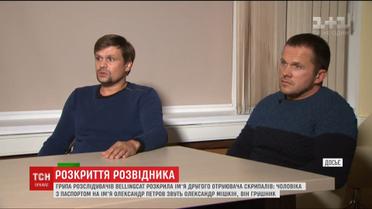 Расследователи Bellingcat идентифицировали второго отравителя Скрипалей