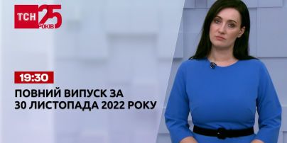 Новости ТСН 19:30 за 1 декабря 2022 года | Новости Украины