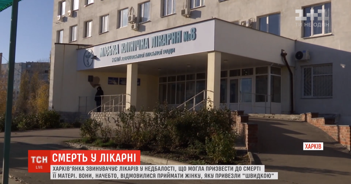 У Харкові лікарі відмовилися надати допомогу тяжкохворій жінці. Вона померла