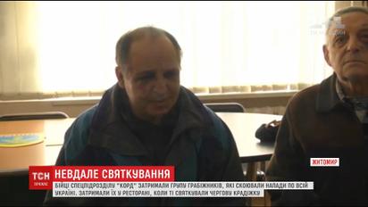 У Житомирі силовики затримали підозрюваних у розбійних нападах по всій Україні