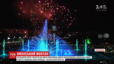 В Умані відкрили унікальний фонтан, який має привабити ще більше туристів