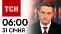 ТСН 06:00 за 31 січня 2024 року | Новини України