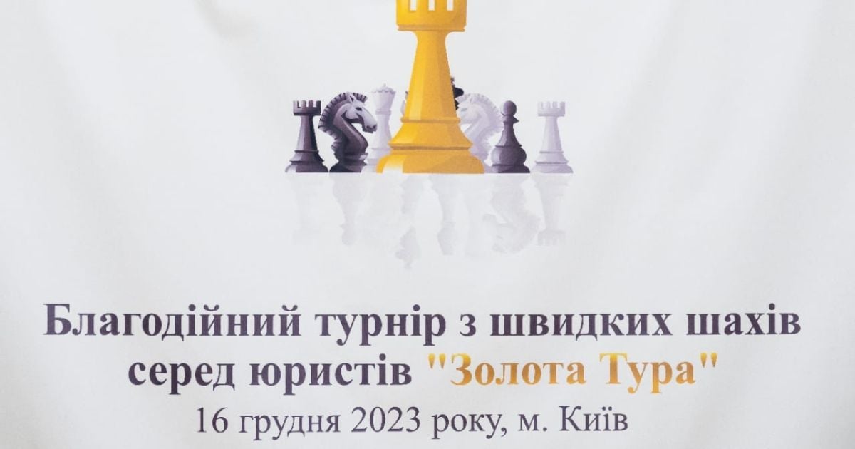 "Шахи – це спорт, мистецтво та наука", – переможець  благодійного шахового турніру юристів