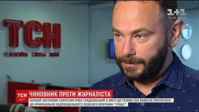 Заступник секретаря РНБО звинуватив журналіста 1+1 в "держзраді"