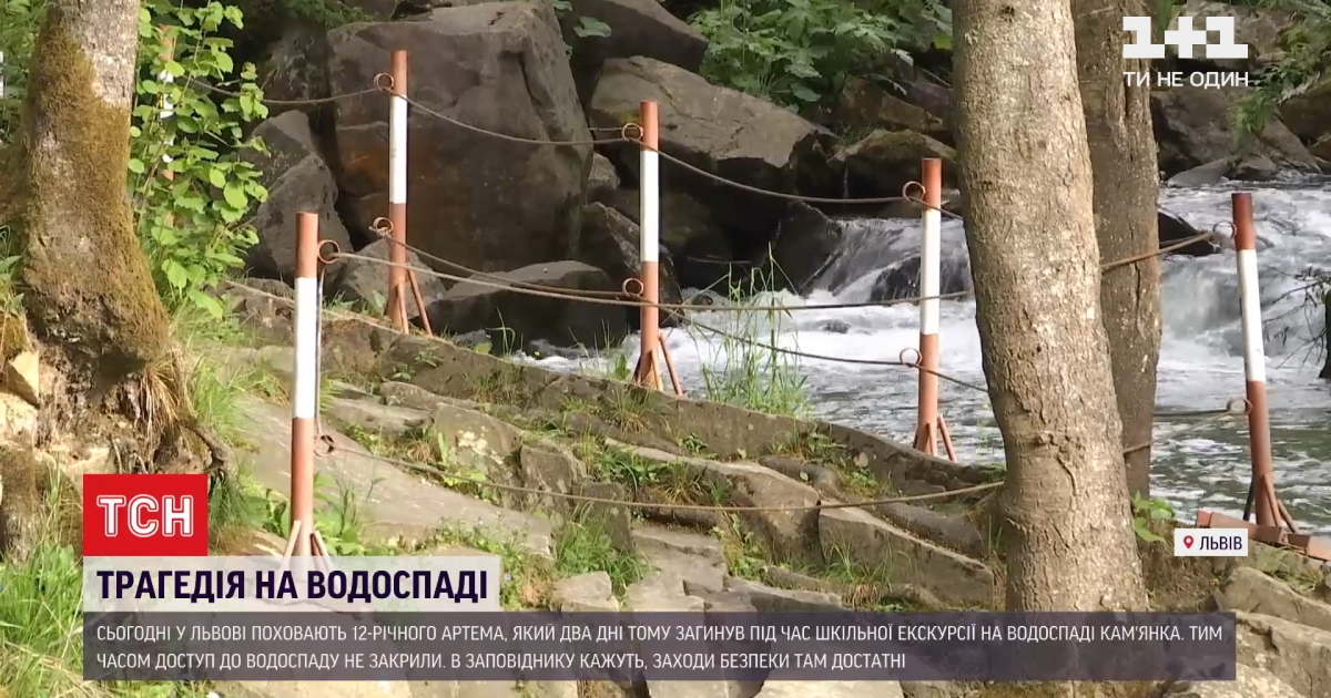 Смертельна шкільна екскурсія: 12-річного хлопчика поховають сьогодні у Львові, а до водоспаду продовжують водити дітей