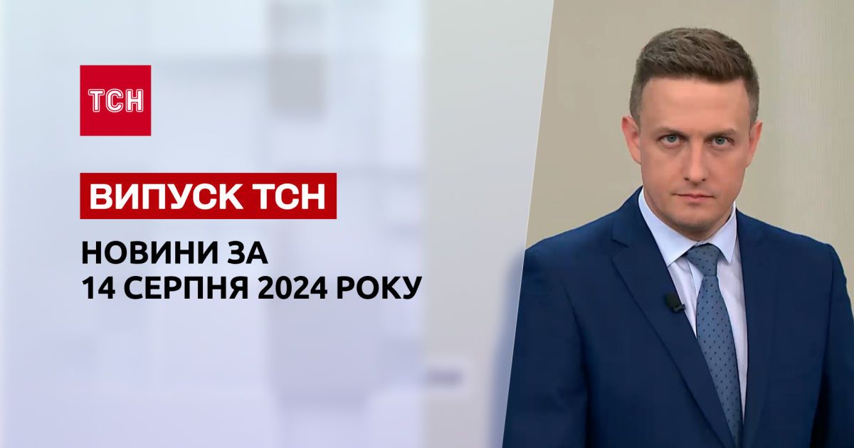 Новости ТСН 14 августа. Бои на Курщине, атака дронов на РФ, встреча олимпийцев