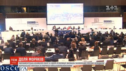 Парламентська асамблея ОБСЄ визнала захоплених Росією українських моряків військовополоненими