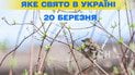 Яке свято 20 березня 2026 року
