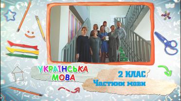 2 класс. Украинский язык. Части речи. 5 неделя, вт