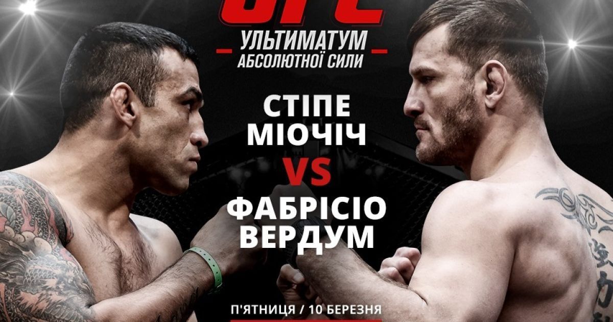 Смотри бой UFC Фабрисио Вердума и Стипе Миочича на ТСН Проспорт и 2+2