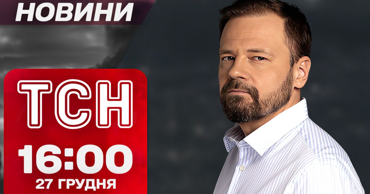 ТСН новости 16:00 27 декабря. Россияне двигаются в Днепропетровщину! Старшая школа по-новому!